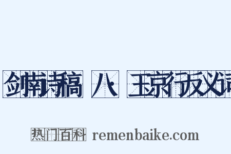 剑南诗稿·八·玉京行反义词是什么意思的图片